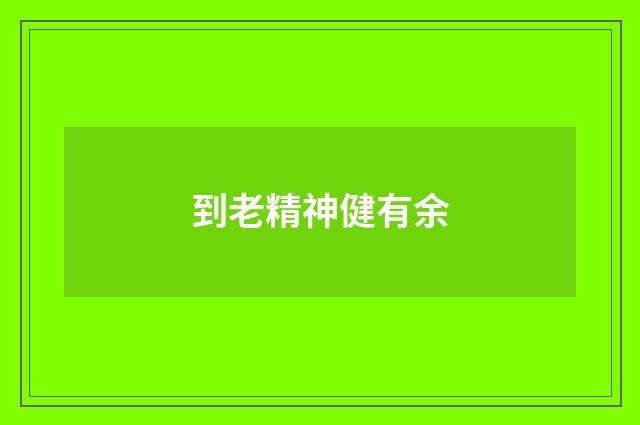 到老精神健有余