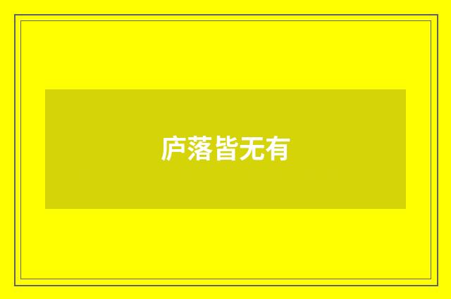 庐落皆无有