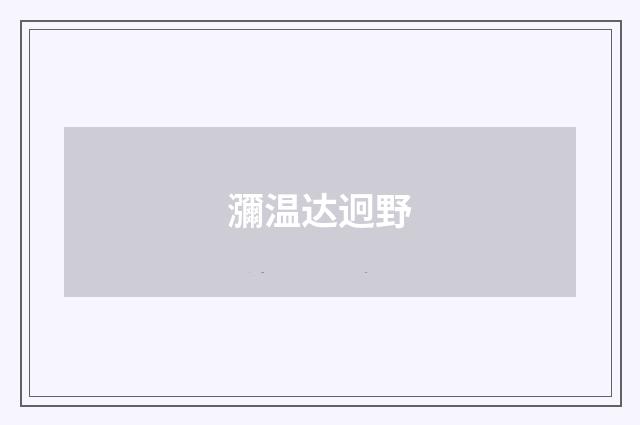 瀰温达迥野
