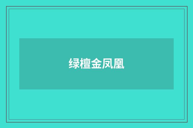绿檀金凤凰