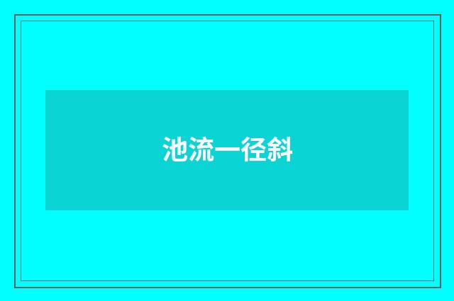 池流一径斜