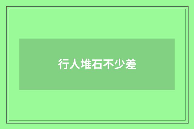 行人堆石不少差