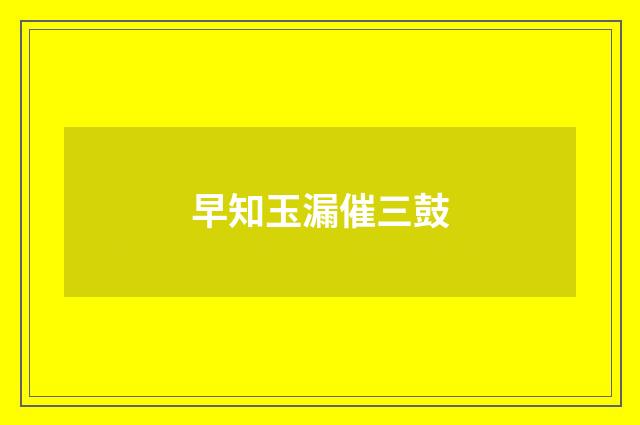 早知玉漏催三鼓
