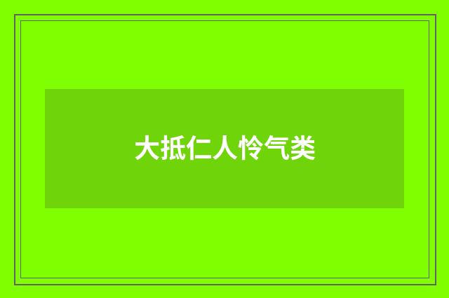 大抵仁人怜气类