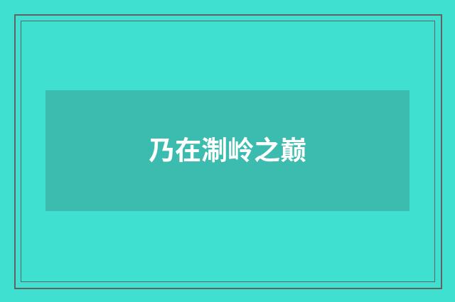 乃在淛岭之巅