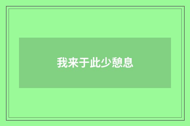 我来于此少憩息