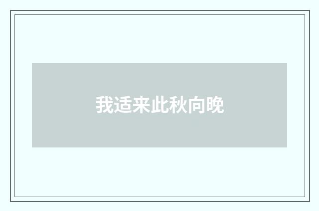 我适来此秋向晚