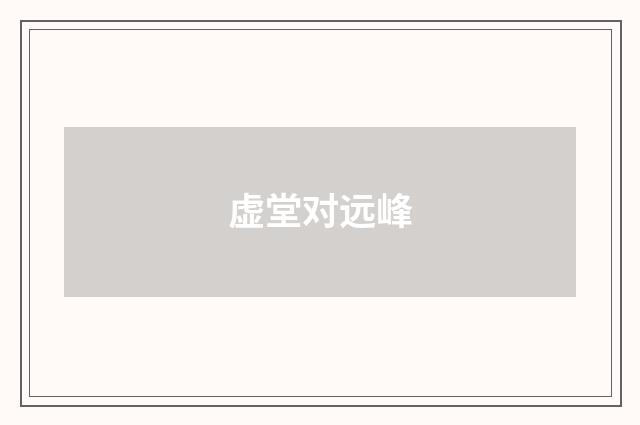 虚堂对远峰