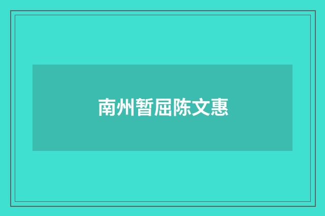 南州暂屈陈文惠