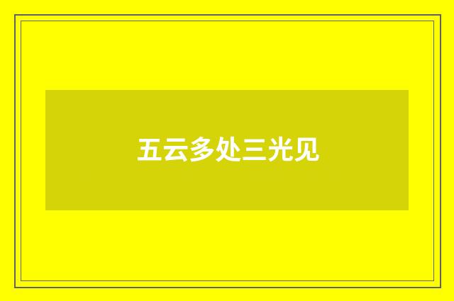 五云多处三光见