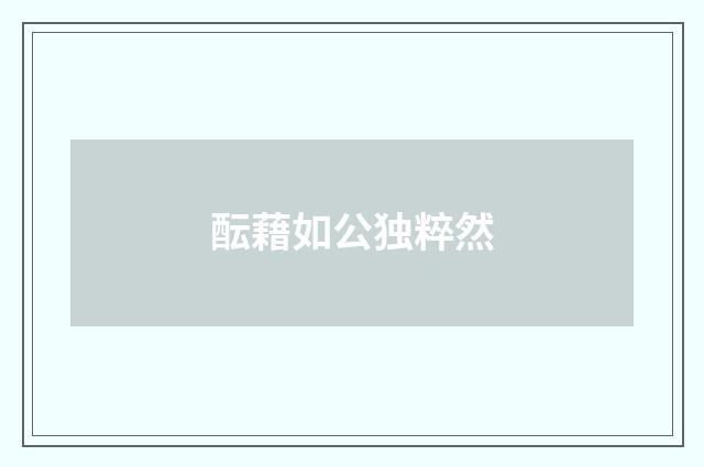酝藉如公独粹然
