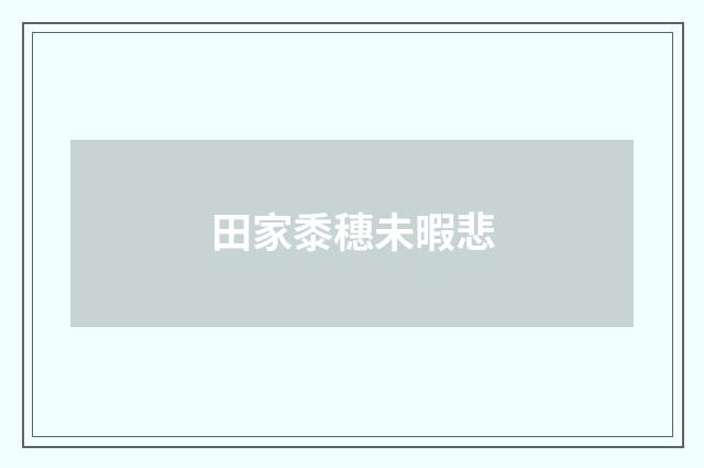 田家黍穗未暇悲