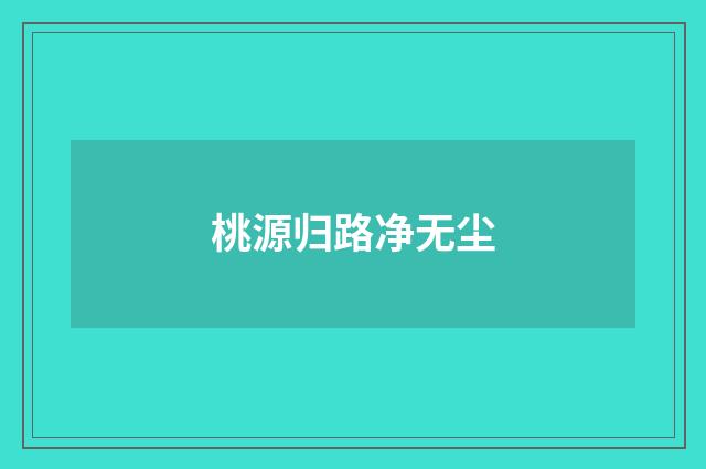 桃源归路净无尘