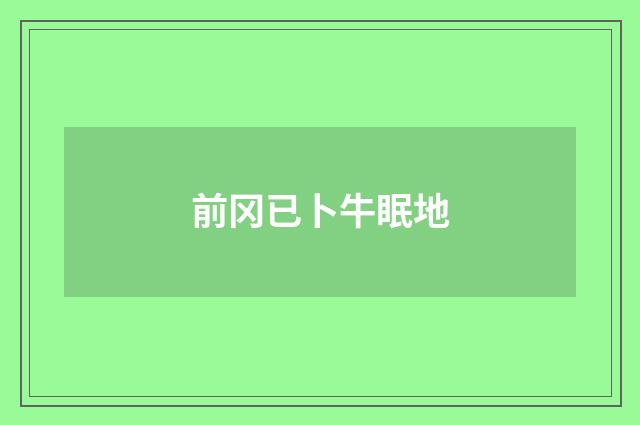 前冈已卜牛眠地