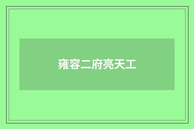 雍容二府亮天工