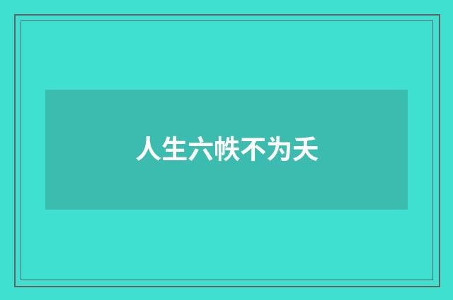 人生六帙不为夭