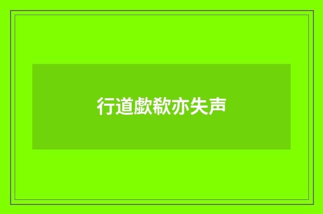 行道歔欷亦失声