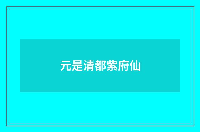 元是清都紫府仙