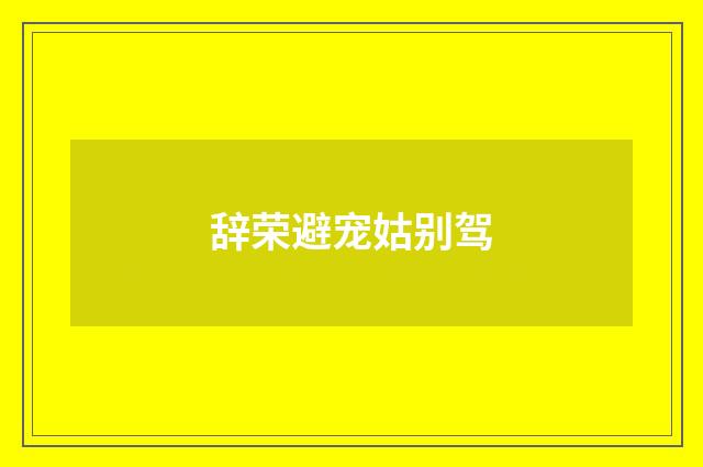 辞荣避宠姑别驾