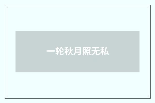 一轮秋月照无私