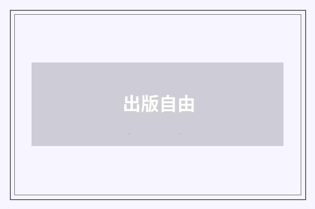 出版自由