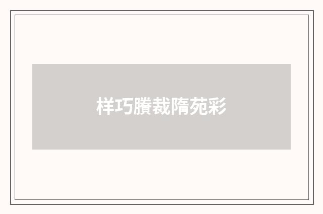 样巧賸裁隋苑彩