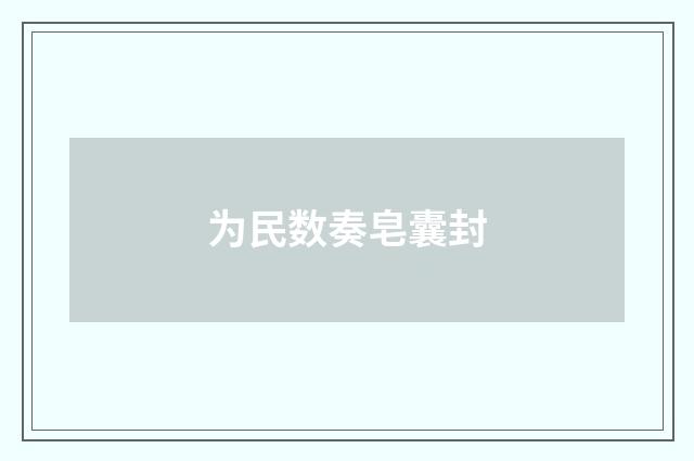 为民数奏皂囊封