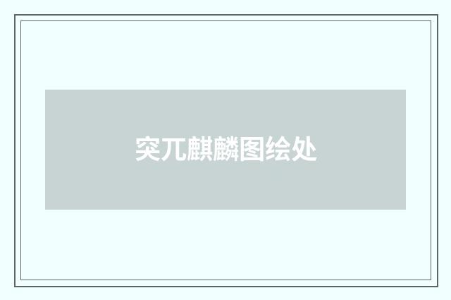 突兀麒麟图绘处