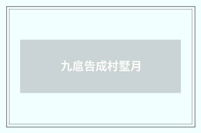 九扈告成村墅月