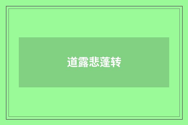 道露悲蓬转