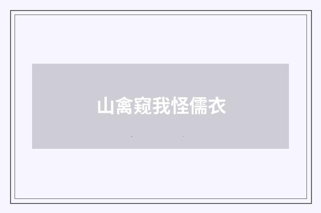 山禽窥我怪儒衣