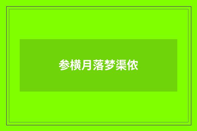 参横月落梦渠侬