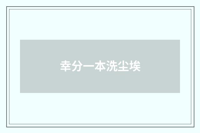 幸分一本洗尘埃