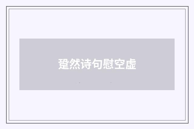 跫然诗句慰空虚