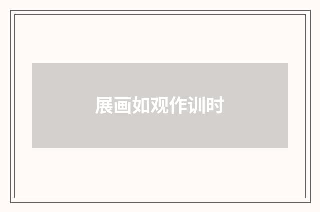 展画如观作训时