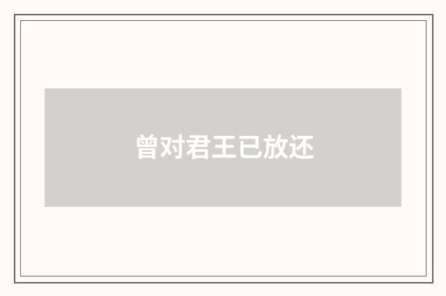 曾对君王已放还