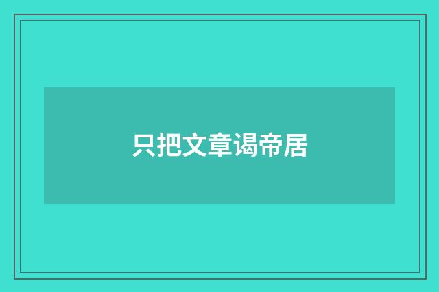只把文章谒帝居