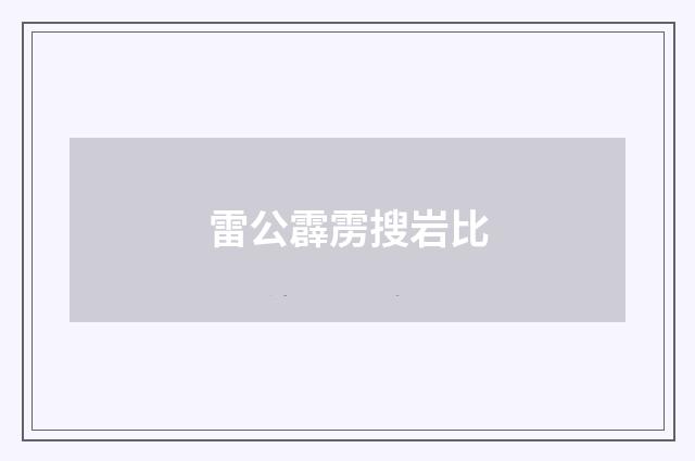 雷公霹雳搜岩比