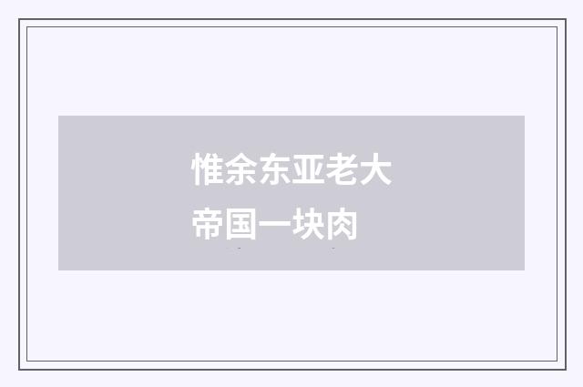 惟余东亚老大帝国一块肉