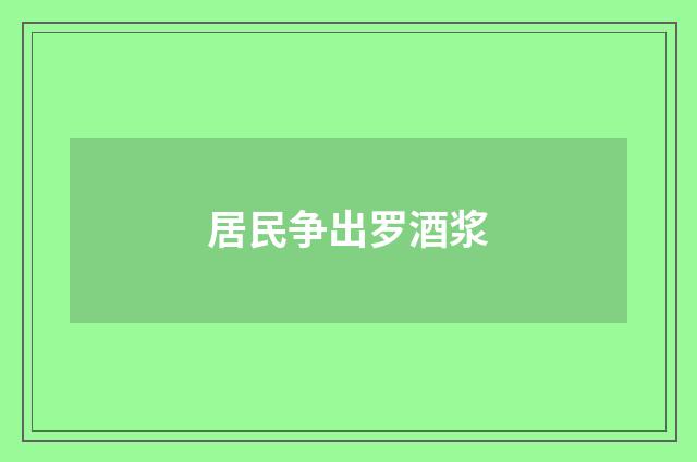居民争出罗酒浆