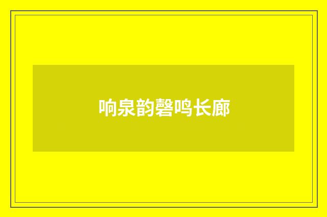 响泉韵磬鸣长廊