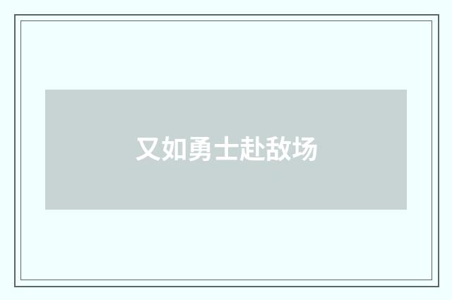 又如勇士赴敌场