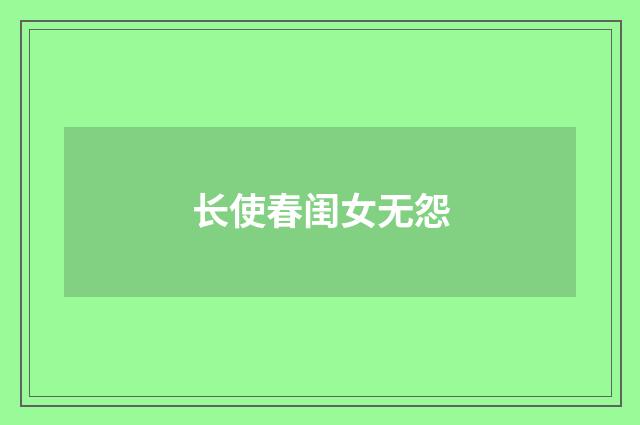 长使春闺女无怨