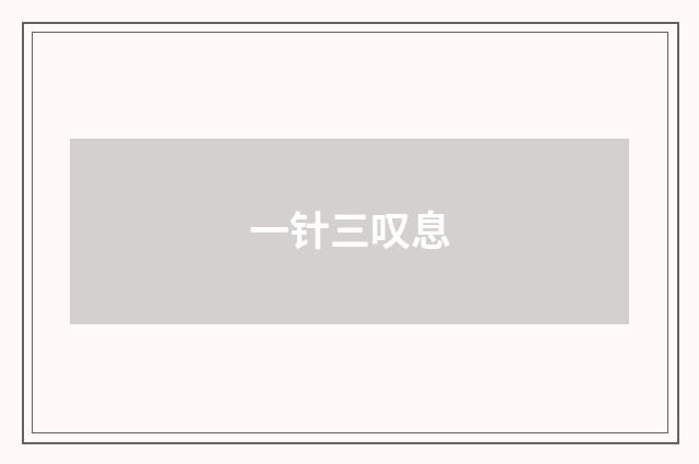 一针三叹息