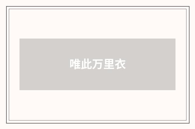 唯此万里衣