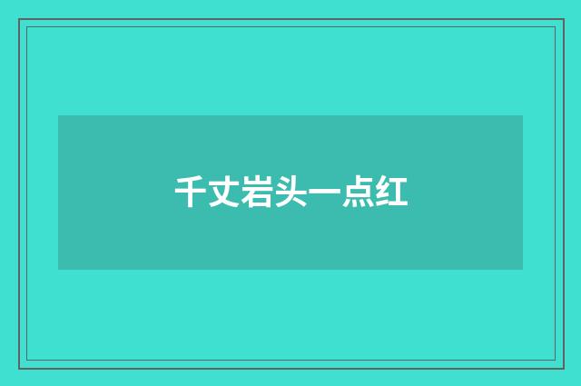千丈岩头一点红