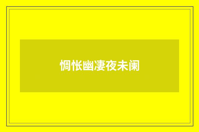 惆怅幽凄夜未阑