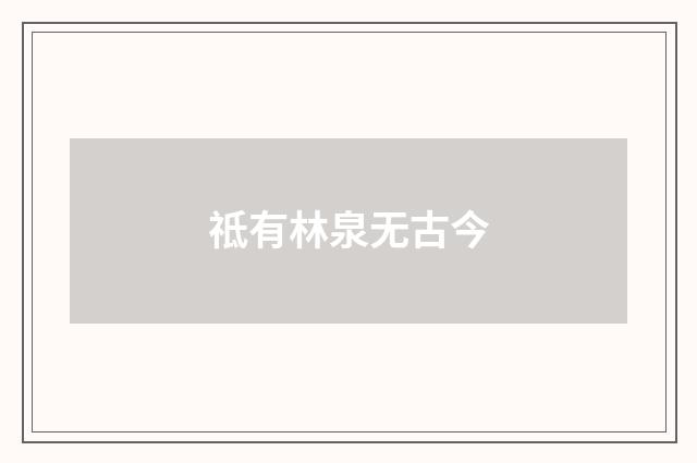 祗有林泉无古今