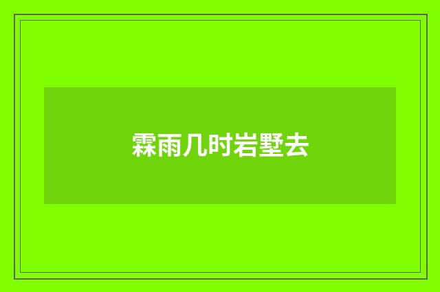 霖雨几时岩墅去
