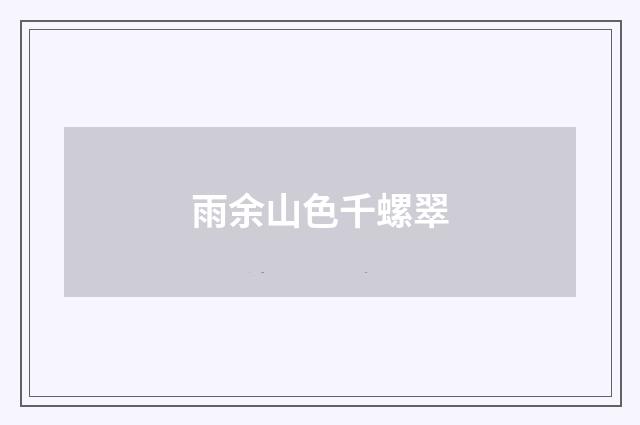 雨余山色千螺翠